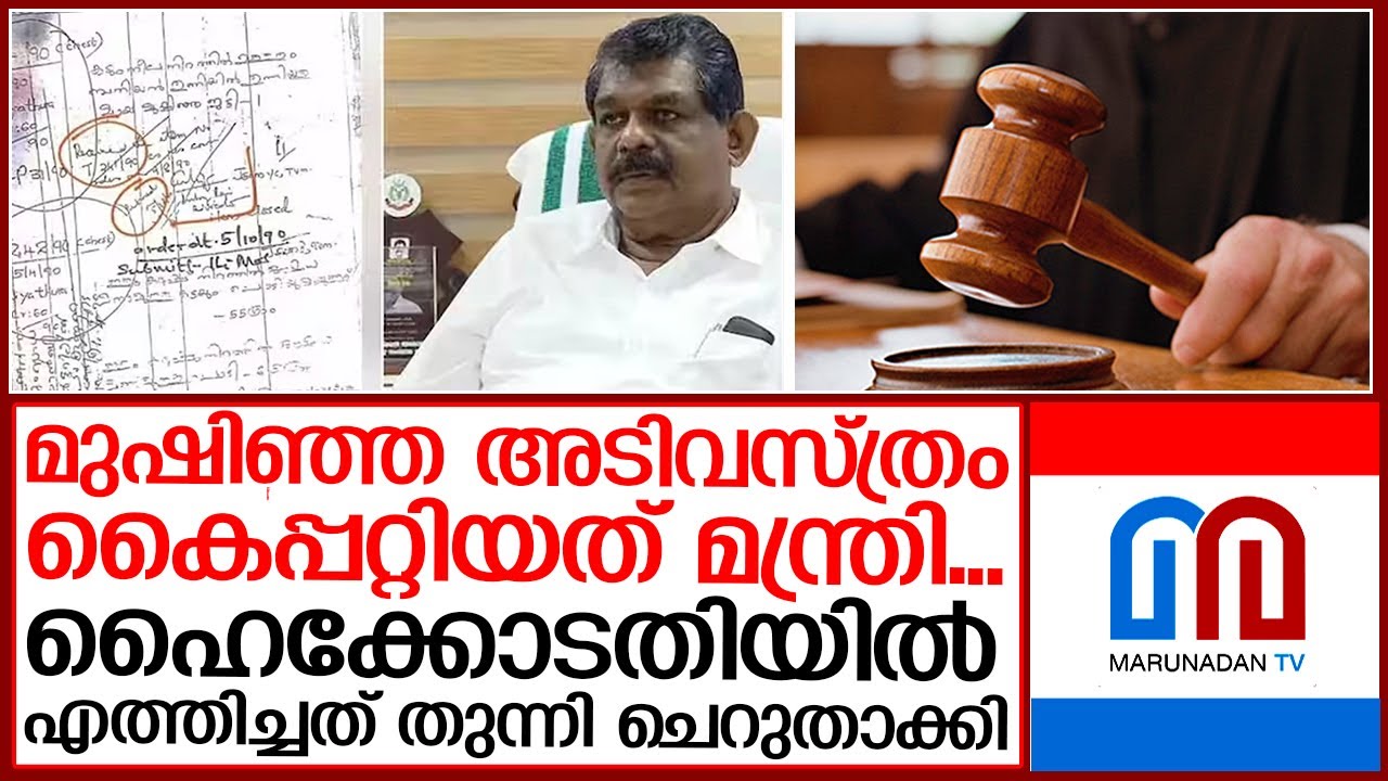 ആന്റണി രാജു കുടുക്കില്‍ തന്നെ | antony raju case - YouTube