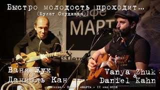 Dan Kahn & Vanya Zhuk «Быстро молодость проходит...» Б. Окуджава