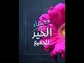 الي يحبه ربه يحبب فيه خلقه الي يحبه ربه يحبب فيه خلقه