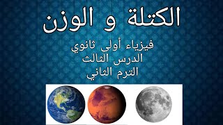 الكتلة و الوزن الدرس الثالث الترم الثاني فيزياء أولي ثانوي