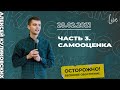 28/02/21 #LIVENTC Молодёжное служение | Алексей Куликовских | «‎Самооценка»