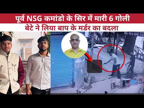 पूर्व NSG Commando  के सिर में मारी 6 गोली, बेटे ने लिया बाप के मर्डर का बदला, Manesar CCTV Video