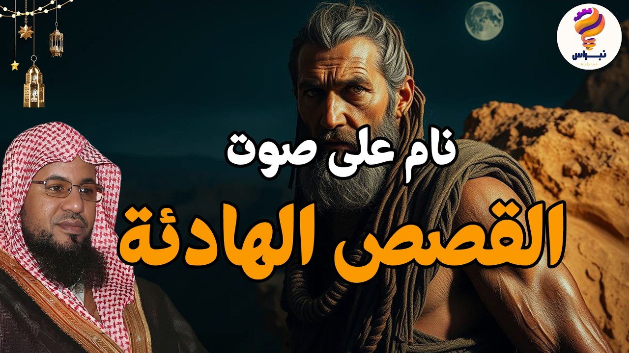 لا تغمض عينيك قبل أن تسمع هذه القصة! 😨 من أغرب القصص التي رواها الشيخ محمد الشنقيطي.