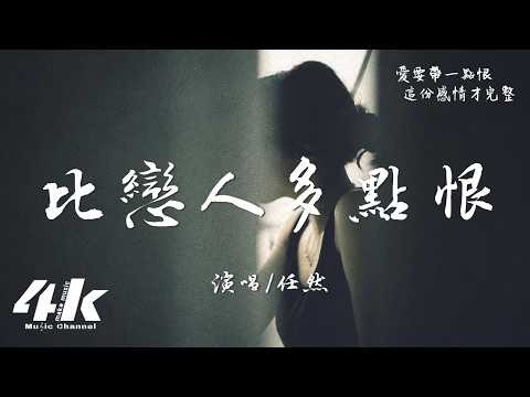 任然 - 比戀人多點恨『我們比戀人多了點恨，比仇人多點緣分。』【高音質HD|動態歌詞Lyrics】♫