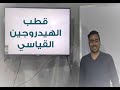 2 قطب الهيدروجين القياسي SHE ا محمد جلال 