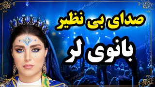 صدای بی نظیر بانوی لر، لیلا محمدشاهی MrTehran | Persian Music