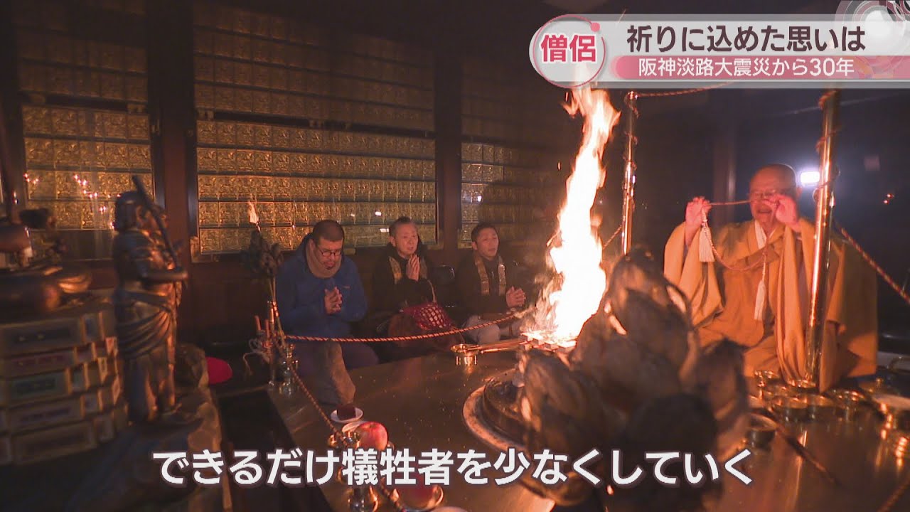 阪神淡路大震災30年】「過去に学び、備えを」被災した僧侶が祈りに込め