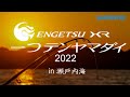 2022炎月XR一つテンヤマダイ ×　折本隆由・鈴木新太郎 in 瀬戸内海【22ステラ＋炎月XR一つテンヤマダイ＆炎月SS一つテンヤマダイ】