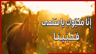 إنا مُحيوكِ يا سلمى فحيينا .. وإن سقيتِ كرام الناس فاسقينا