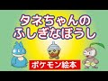 【ポケモン絵本】タネちゃんのおきにいりのぼうし