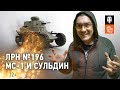 ЛРН №196. МС-1 и Сульдин