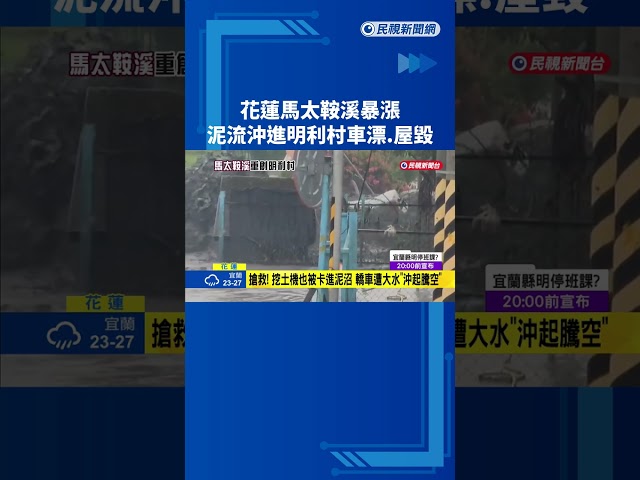 花蓮馬太鞍溪暴漲 泥流沖進明利村"車子漂流.民宅重創"－民視新聞
