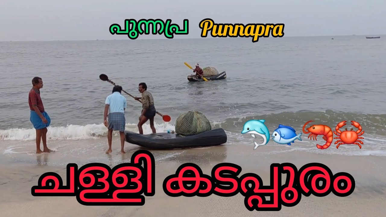 പുന്നപ്ര ചള്ളി കടപ്പുറത്തെ കാഴ്ചകൾ