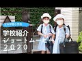 9/8 学校紹介ショートムービー(5min)