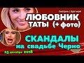 Фото ЛЮБОВНИКА Таты?  Новости ДОМ 2,  25 декабря  2018