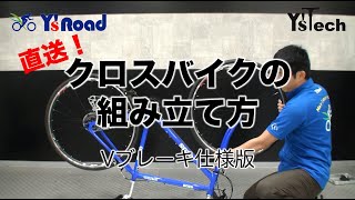 Y''sRoadオンライン 直送完成車組立動画 クロスバイクVブレーキ版