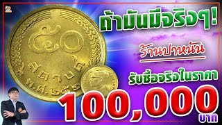 ซื้อจริง! 100,000 บาท เหรียญ50สตางค์ ปี2520 ในรัชกาลที่9