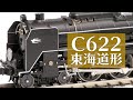 【燕】KATO C622 東海道形 / Nゲージ 鉄道模型