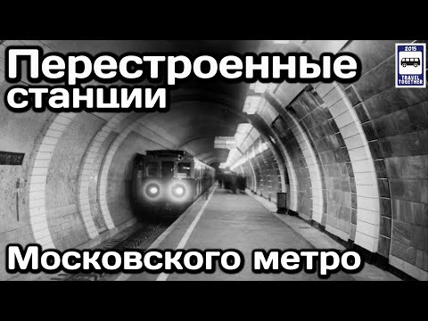 🚇Перестроенные станции Московского метро | Rebuilt Moskovsky metro stations