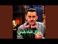 مبغاش قلبك يقيلني 
