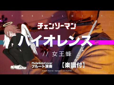 バイオレンス VIOLENCE - チェンソーマン / ED 11 (C/ Bb/ F/ Eb  キー樂譜) - 女王蜂 Queenbee