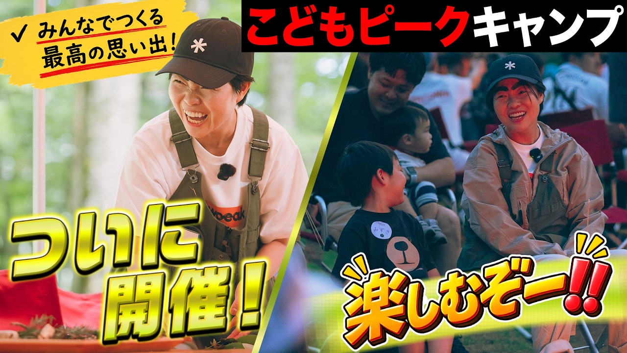 イモトの挑戦/”まゆげおに”で大熱狂!夢の親子キャンプ密着