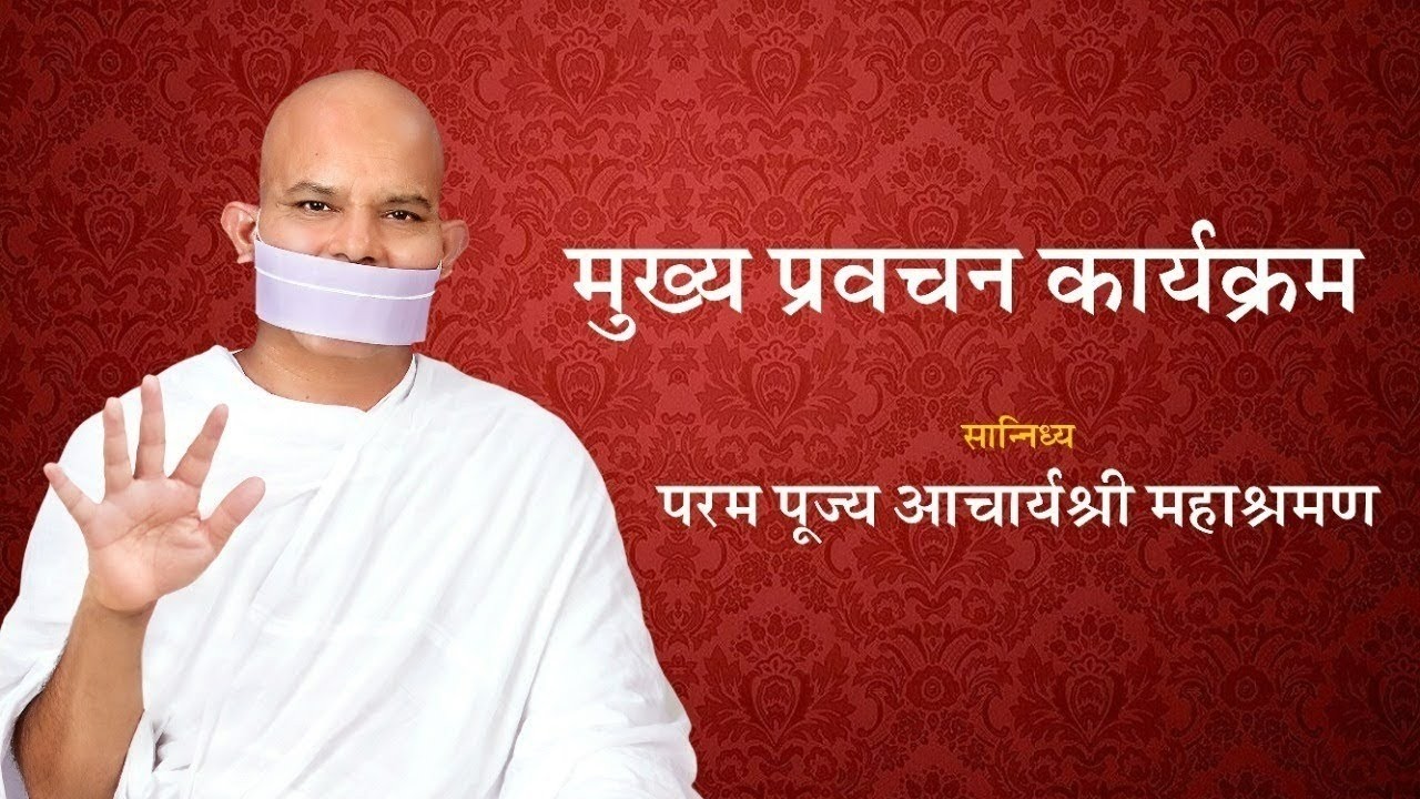 Mukhya Pravachan Karyakram - योगक्षेम वर्ष - 28 February 2026 - Acharya Mahashraman - JVB Ladnun