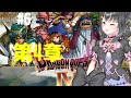 【ドラクエⅣ/DQ4】導かれし者たち#6第4章ミネアとマーニャだ!!!!【魔法少女/新人Vtuber】*ネタバレあり