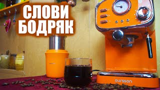 Ретро стайл кофеварка Oursson EM1505 | Обзор и тестирование кофемашины Орсон