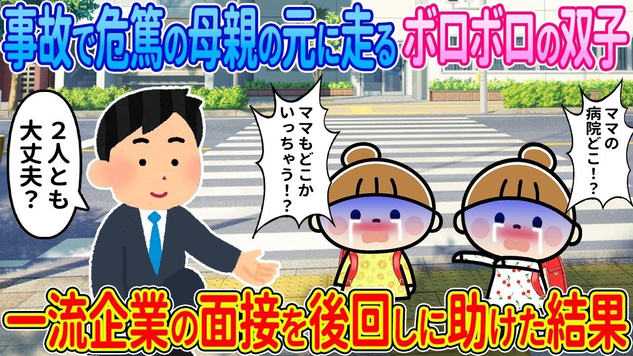 【2ch馴れ初め】事故で危篤の母の元に走るボロボロの双子→一流企業の面接を後回しに助けた結果【ゆっくり解説】