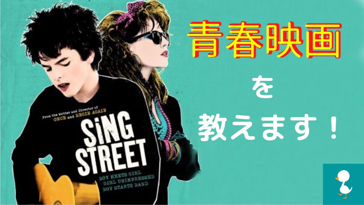 ノスタルジックに浸れる青春映画8選 洋画も邦画も併せて紹介します Youtube