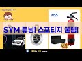 SYM 조이맥스/크루심/보이져 튜닝! + 스포티지 핸드폰 거치대  오일