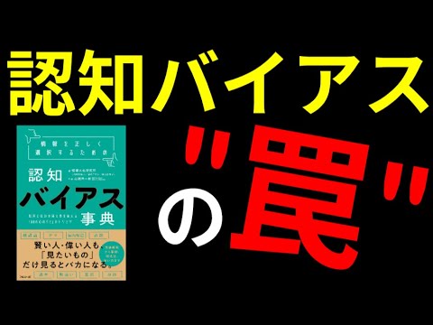 【認知バイアス】情報を正しく選択するための認知バイアス事典【6分でわかる】