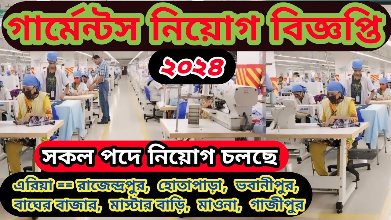 গার্মেন্টস নিয়োগ বিজ্ঞপ্তি গাজীপুর garments job circular Gazipur