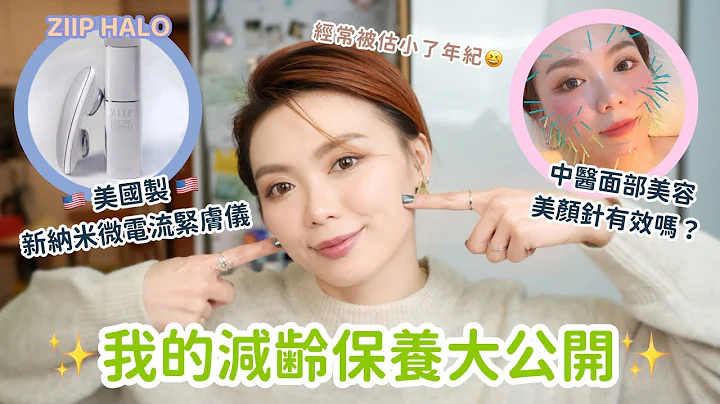 🧧新春𝐆𝐈𝐕𝐄𝐀𝐖𝐀𝐘🎁 🧏🏻‍♀️我的減齢保養大公開‼️公開我的真實年齡😳新款ZIIP HALO微電流緊膚儀+用後感⚡️ 中醫調理式美容🔋💡美顏針有效嗎？ - 天天要聞