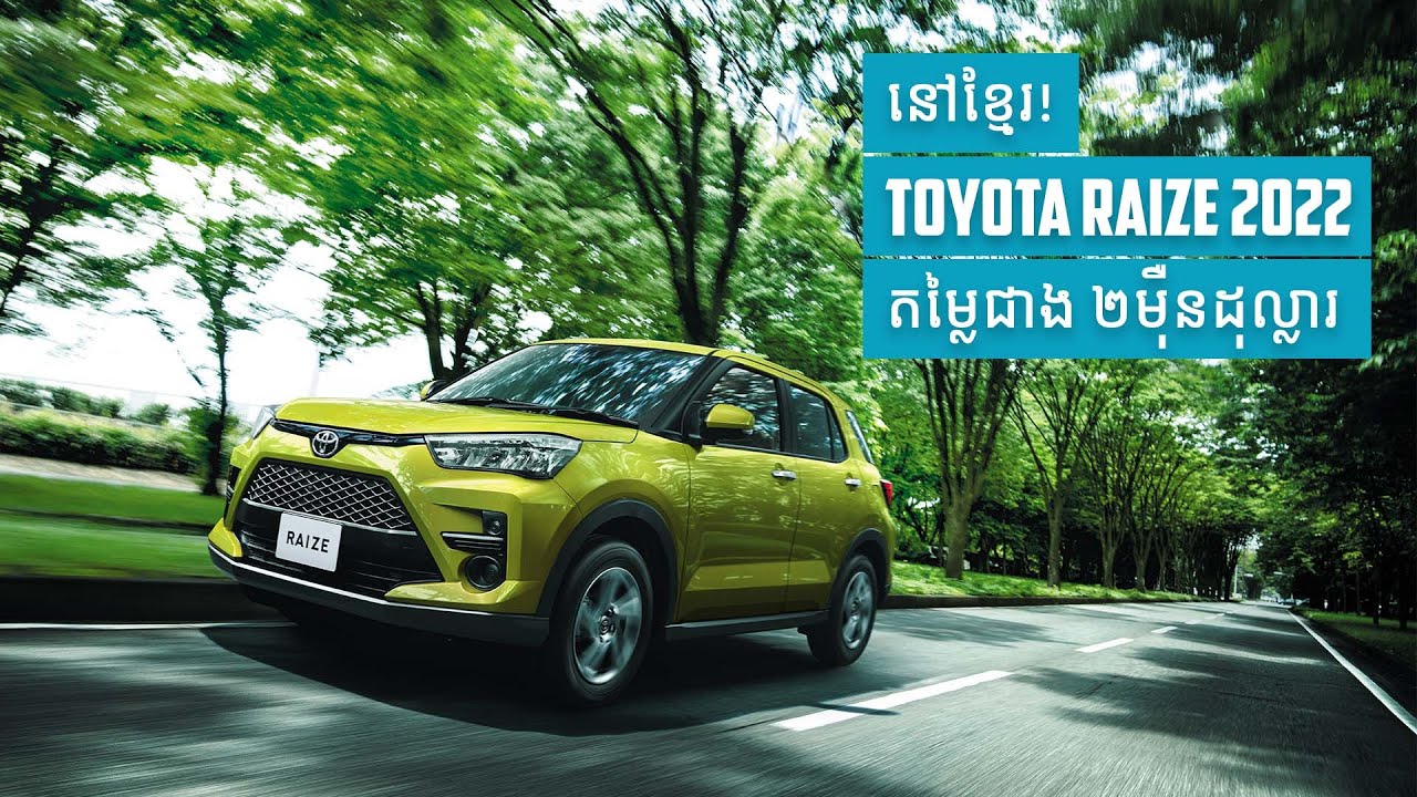 Toyota Raize 2022 តម្លៃជាង 2ម៉ឺនដុល្លារ | Review+ (VO)
