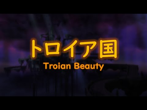 FF14 楽器演奏　トロイア国　Troian Beauty