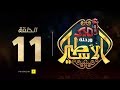 مسلسل أمير و رحلة الأساطير الحلقة الحادية عشر      11