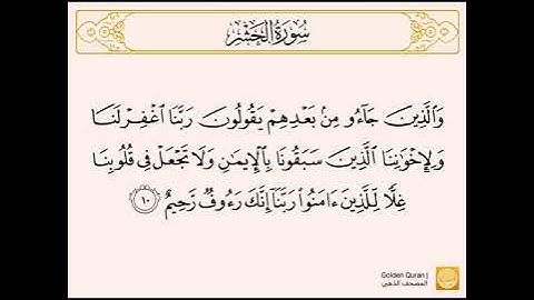 سورة الحشر من الآية (٨) إلى الآية (١٣) للقارئ سعد الغامدي