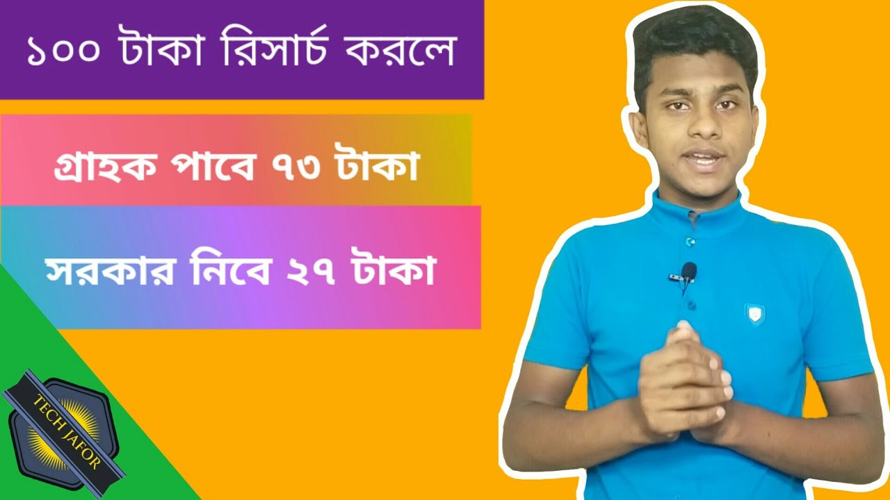 মোবাইলে ১০০ টাকায় রিচার্জে ২৭ টাকা নেবে সরকার ।TECH JAFOR