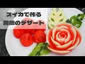 【夏の体験レッスンご案内】スイカの薔薇フルーツカービング