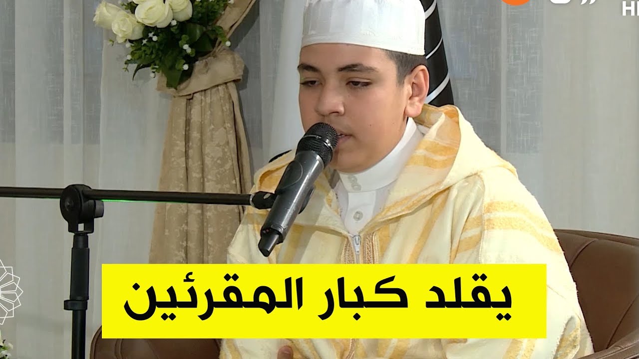 شاهد الطفل تقي الدين وهو يقلد كبار المقرءين بالعالم ويبدع  في هذا البرايم من مزامير_داوود