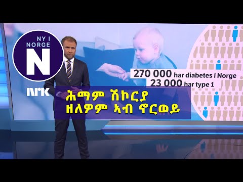 ሕማም ሽኮርያ ኣብ ህጻናት     Diabetes hos barn