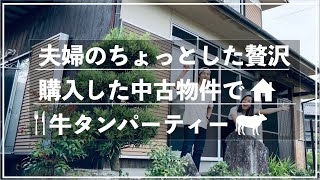 買ったばかりの家で牛タンを焼いて優勝した【VLOG#16】
