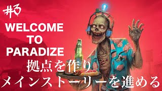 #3 WELCOME TO PARADIZE 拠点を作りメインストーリーを進める