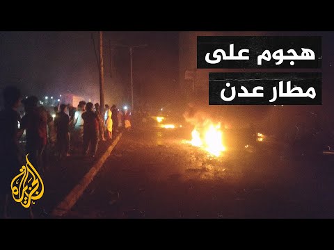 مقتل 5 وإصابة 30 في تفجير استهدف البوابة الخارجية لمطار عدن الدولي جنوب اليمن