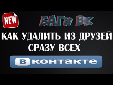 НОВАЯ МЕТА ВК КАК УДАЛИТЬ ИЗ ДРУЗЕЙ СРАЗУ ВСЕХ 2016  VK Friends manager