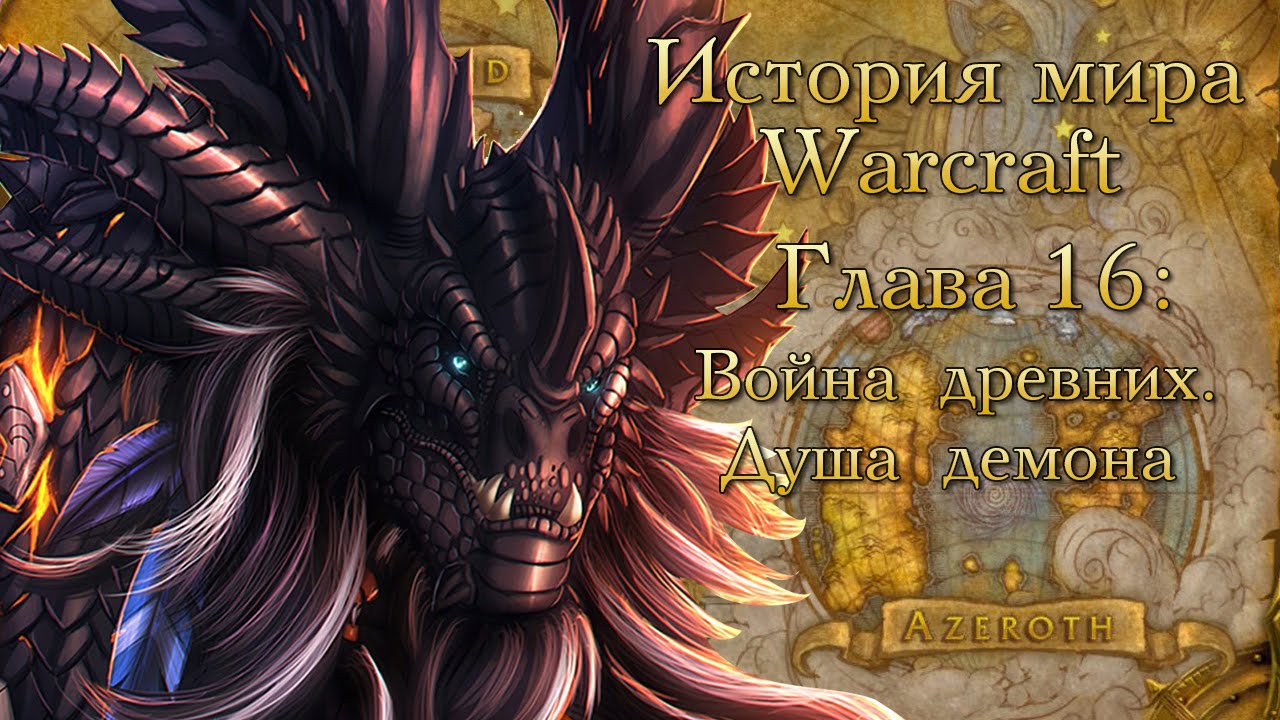 Душа демона 3. Демоны ВОВ. World of Warcraft трилогия войны древних душа демона. Азерот демон.