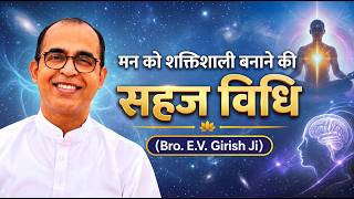 मन को शक्तिशाली बनाने की सहज विधि | BK E.V. Girish Bhai Ji | Brahma Kumaris, Chapra | 05 Oct. 2026