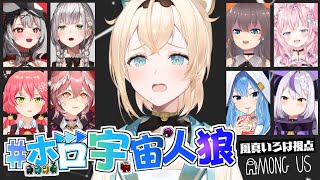 【AmongUs】先輩たちとのはじめてのAmongUs✨練習の成果みせるでござる・・・！がんばるぞおお🔥【風真いろは/ホロライブ】